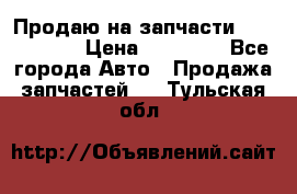 Продаю на запчасти Mazda 626.  › Цена ­ 40 000 - Все города Авто » Продажа запчастей   . Тульская обл.